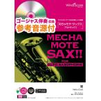 楽譜 めちゃモテ・サックス〜アルトサックス〜 猫 参考音源CD付 ／ ウィンズスコア