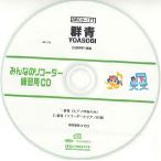SRCD171 SRみんなのリコーダー・練習用CD−171（群青）（SRCD−171） ／ ミュージックエイト
