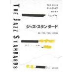 ジャズ・スタンダード 聴いて弾いて愉しむ252曲 テッド・ジョイア