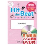 楽譜 ヒット・ザ・ビート はと リズム・音名動画DVD付 ／ ウィンズスコア