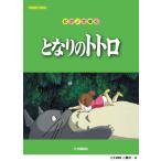 楽譜 ピアノソロ 初中級 ピアノで弾く となりのトトロ ／ ヤマハミュージックメディア