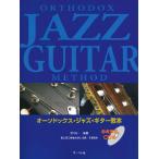  музыкальное сопровождение o-sodoks* Jazz * гитара учебник справка исполнение CD есть |sa- bell фирма 