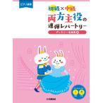 楽譜 ピアノ連弾 初級×中級 両方主役の連弾レパートリー ディズニー名曲集2 ／ ヤマハ