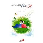 カトリック要理Q＆A ／ サンパウロ