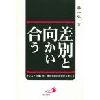 差別と向かい合う ／ サンパウロ