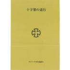 十字架の道行 ／ カトリック中央協議会