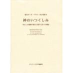自発教令 神のいつくしみ ／ カトリック中央協議会