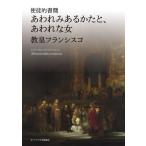 使徒的書簡 あわれみあるかたと、あ ／ カトリック中央協議会