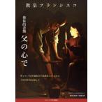 使徒的書簡 父の心で ／ カトリック中央協議会