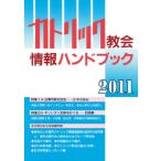 2011 カトリック教会情報ハンドブック ／ カトリック中央協議会