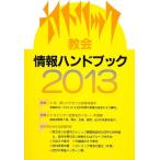 2013カトリック教会情報ハンドブック ／ カトリック中央協議会