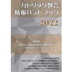 2022年 カトリック教会情報ハンドブック ／ カトリック中央協議会