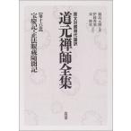 原文対照現代語訳 道元禅師全集16 宝慶記・正法眼蔵随聞記 ／ 春秋社