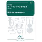 楽譜 吹奏楽スコア マードックからの最後の手紙（2021年版）（樽屋雅徳） ／ フォスターミュージック