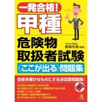 一発合格！甲種危険物取扱者試験＜ここが出る＞問題集 ／ ナツメ社