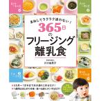 まねしてラクラク迷わない！ 365日のフリージング離乳食 ／ 西東社