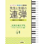 楽譜 ピアノ連弾 レッスン・発表会で使える 先生と生徒の連弾 スタジオジブリ バイエル〜ブルクミュラー程度 ／ ヤマハ