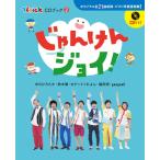楽譜 じゃんけんジョイ Hoick CDブック2 ／ (株)ソングブックカフェ