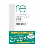 CBT・医師国家試験のためのレビューブック 小児科2021−2022 ／ メディックメディア