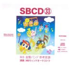 SBCD33 SB金管バンド・サンプル・サウンドVol．33（SBCD−033） ／ ミュージックエイト