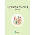 幼児理解に基づいた評価 ／ チャイルド社