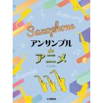 楽譜 サックス アンサンブル de アニメ ／ ヤマハ