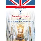 楽譜 辻裕久・なかにしあかね:イギリス歌曲シリーズ3「Amazing Grace イギリスの聖歌とクリスマスキャロル」なか ／ カワイ出版
