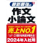 最新最強の作文・小論文 ’24年版 ／ 成美堂出版