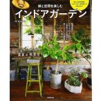 緑と空間を楽しむインドアガーデン ／ 成美堂出版
