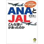 ANAとJALこんな違いがあったのか ／ 河出書房新社
