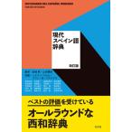 現代スペイン語辞典（改訂版） ／ 白水社