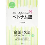 ニューエクスプレス プラス ベトナム語 ／ 白水社