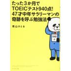 たった3か月でTOEIC（R）テスト94