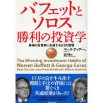 バフェットとソロス勝利の投資学 ／ ダイヤモンド社