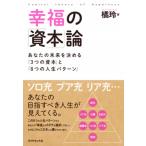 幸福の「資本」論 ／ ダイヤモンド社