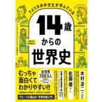 14歳からの世界史 ／ ダイヤモンド社
