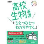 高校ひとつひとつわかりやすく 高校生物基礎をひとつひとつわかりやすく。改訂版 ／ (株)学研プラス［書籍］