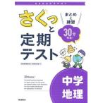 さくっと定期テスト さくっと定期テスト 中学地理 ／ (株)学研プラス［書籍］