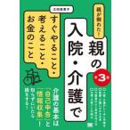 親が倒れた！親の入院・介護ですぐやること・考えること・お金のこと 第3版 ／ 翔泳社