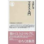 マルクス入門 ／ 筑摩書房