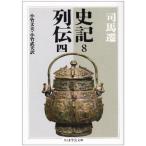 史記 8 （ちくま学芸文庫） 司馬遷／著 小竹文夫／訳 小竹武夫／訳