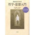 高校生のための哲学・思想入門 哲学の名著セレクション ／ 筑摩書房