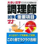 調理師試験重要項目 ’23年版 ／ 成美堂出版