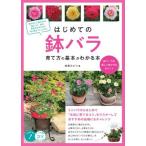 はじめての鉢バラ育て方の基本がわかる本鉢でバラを美しく咲かせるポイント ／ メイツ出版