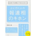 上に行く人の報連相のキホン ／ すばる舎