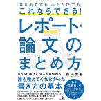 これならできる！ レポート・論文のまとめ方 ／ すばる舎