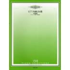 楽譜 ピアノ名曲150選 中級編チェルニー30番〜40番程度 ／ 音楽之友社
