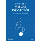 楽譜 ピアノとうたおう やさしいソルフェージュ ／ 東京ハッスルコピー