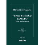 楽譜 スタディスコア組曲「宇宙戦艦ヤマト」 ／ 東京ハッスルコピー