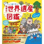 キャラ絵で学ぶ！ 日本の世界遺産図鑑 ／ すばる舎